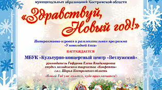 1  МЕСТО В  ОБЛАСТНОМ КОНКУРСЕ «ЗДРАВСТВУЙ, НОВЫЙ ГОД!»